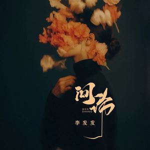 问伤