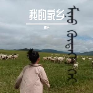 春天来了（翻自 科尔沁夫）