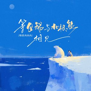 等企鹅与北极熊相见