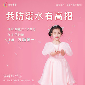 我防溺水有高招