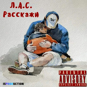 Расскажи