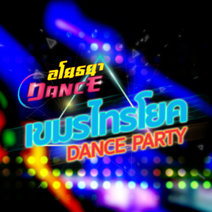 เขมรไทรโยค (EDM Remix Dance)