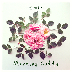 견뎌내기 (Inst.)