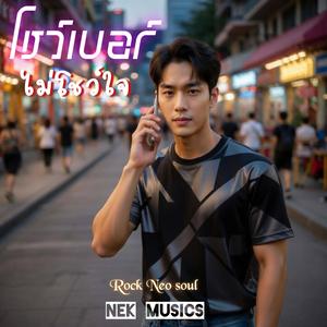 โชว์เบอร์ไม่โชว์ใจ