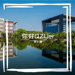 你好QZUer