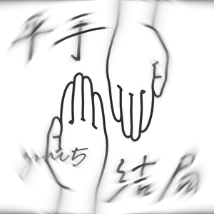 平手结局