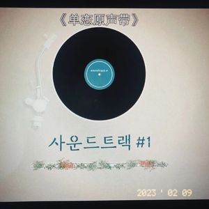 单恋原声带demo