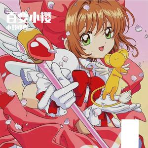 百变小樱（Cover ANZA）