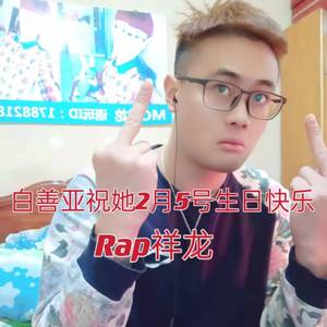 白善亚祝她2月5号生日快乐