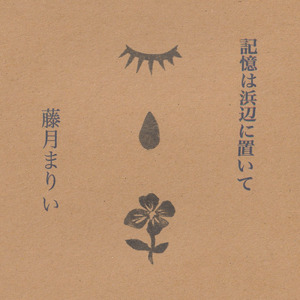 記憶は浜辺に置いて