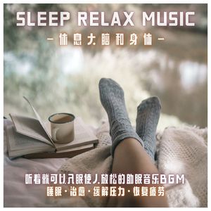 90秒で眠くなる音楽