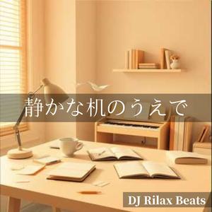 静かな机のうえで