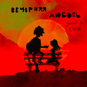 Вечерняя любовь (Original Mix)