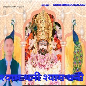 SHYAM DHANI SHYAM DHANI KHATU SHYAM