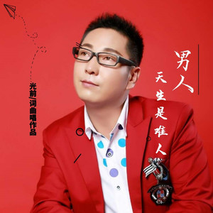 男人天生是难人