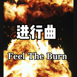 年少轻狂freestyle