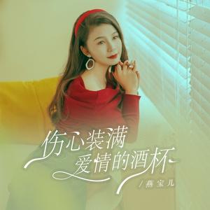 伤心装满爱情的酒杯