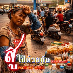 สู้ไปด้วยกัน (Live Concert)