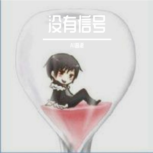 如果爱忘了。