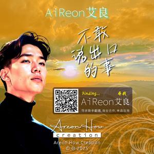 不敢说出口的事