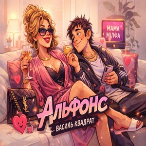 Альфонс
