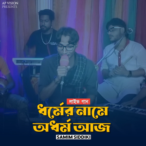 ধর্মের নামে অধর্ম আজ (Live)