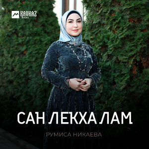 Сан лекха лам