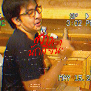 ฟัคยูความรัก