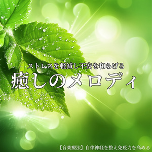 ヒーリング-心が落ち着く音楽-