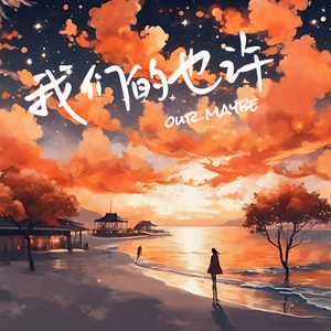 我们的也许