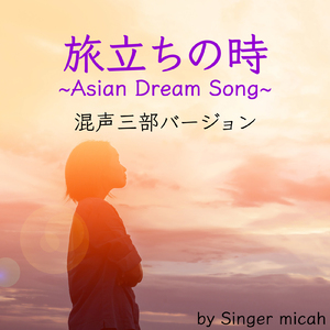 旅立ちの時 ～Asian Dream Song～ (アルト) [混声三部]
