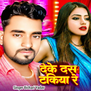 Deke Das Takiya Re