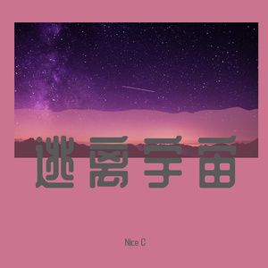 逃离宇宙（prod.by ZJ Phantom）