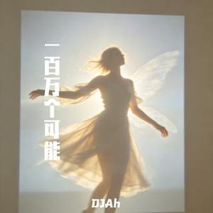 一百万个可能 (Remix)