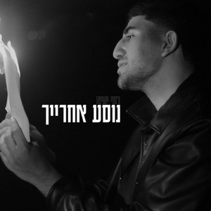 נוסע אחרייך