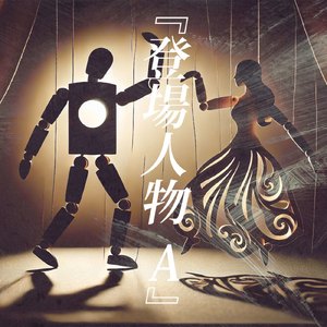 『登場人物A』