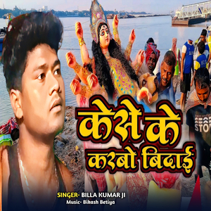 Kese Ke Karbo Bidai