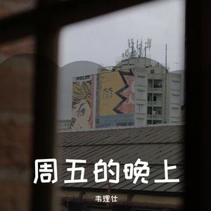 周五的晚上