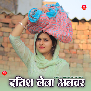 दानिश लेजा अलवर