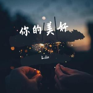 世间美好与你环环相扣