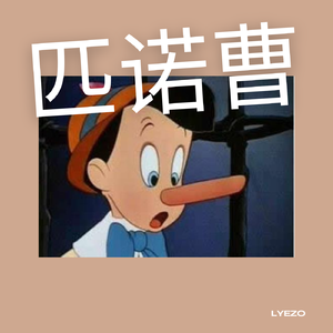 匹诺曹