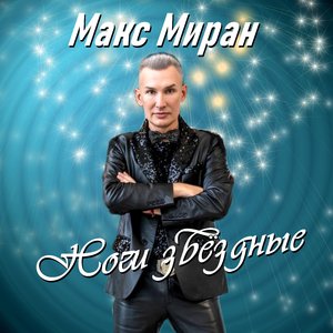 Ночи звёздные