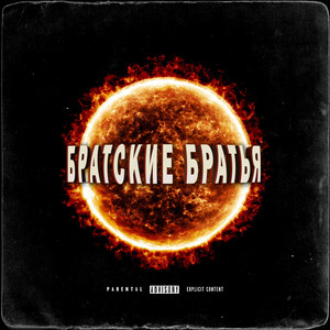 Братские Братья