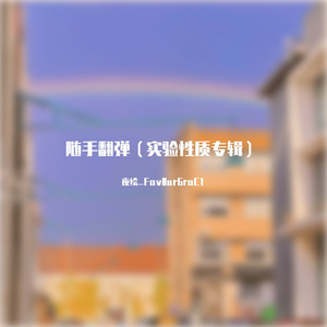 May I See U Again(钢琴翻弹)