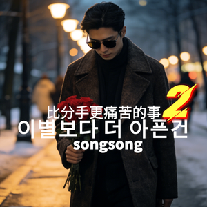 이별보다 더 아픈건 2