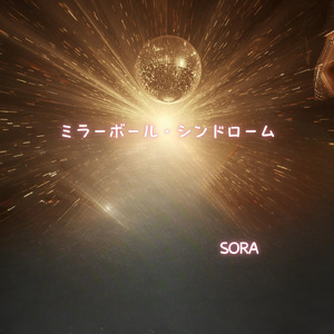 ミラーボール・シンドローム