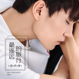 最遥远的旅行