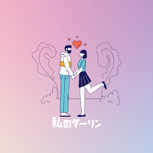 私のダーリン