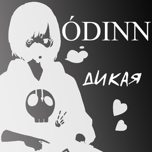 Дикая