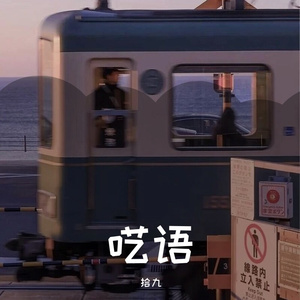 呓语（吉他版片段）